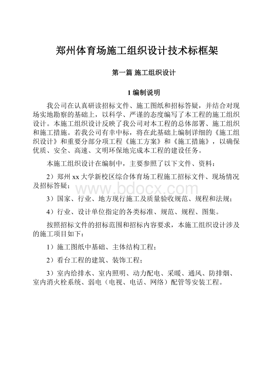 郑州体育场施工组织设计技术标框架.docx