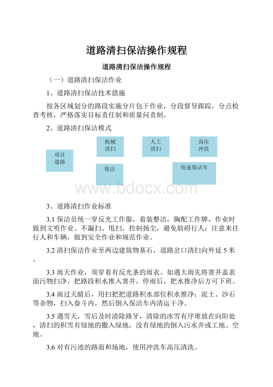 道路清扫保洁操作规程.docx_第1页