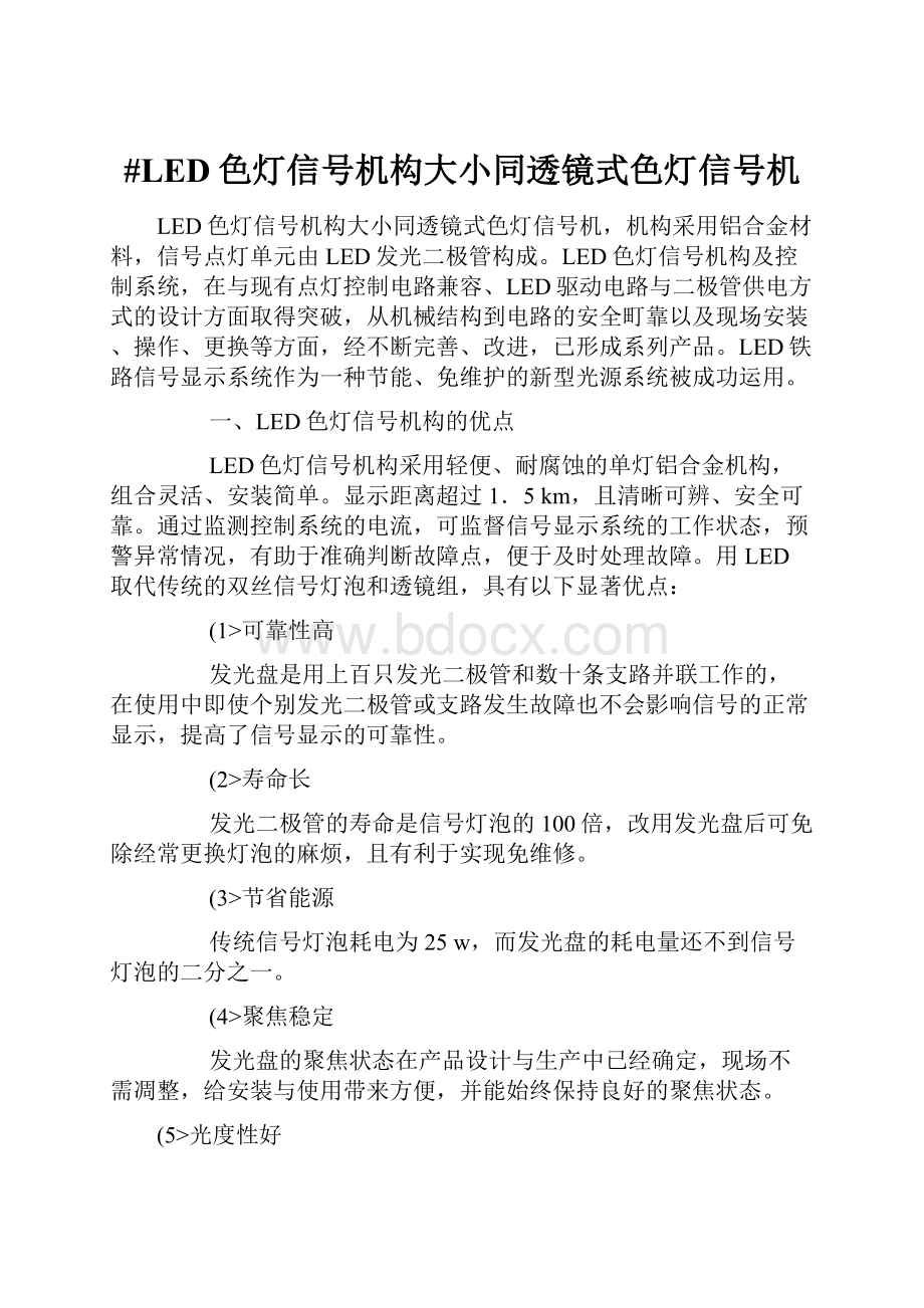 #LED色灯信号机构大小同透镜式色灯信号机.docx