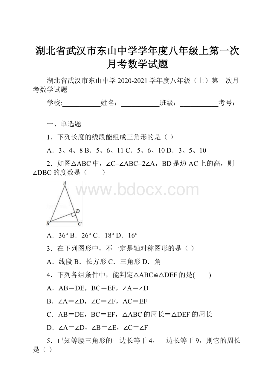 湖北省武汉市东山中学学年度八年级上第一次月考数学试题.docx