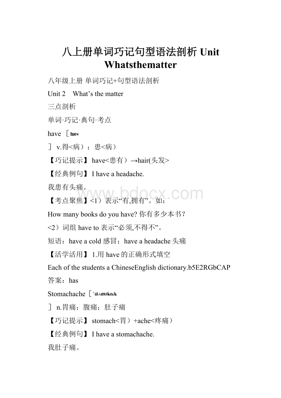 八上册单词巧记句型语法剖析Unit Whatsthematter.docx