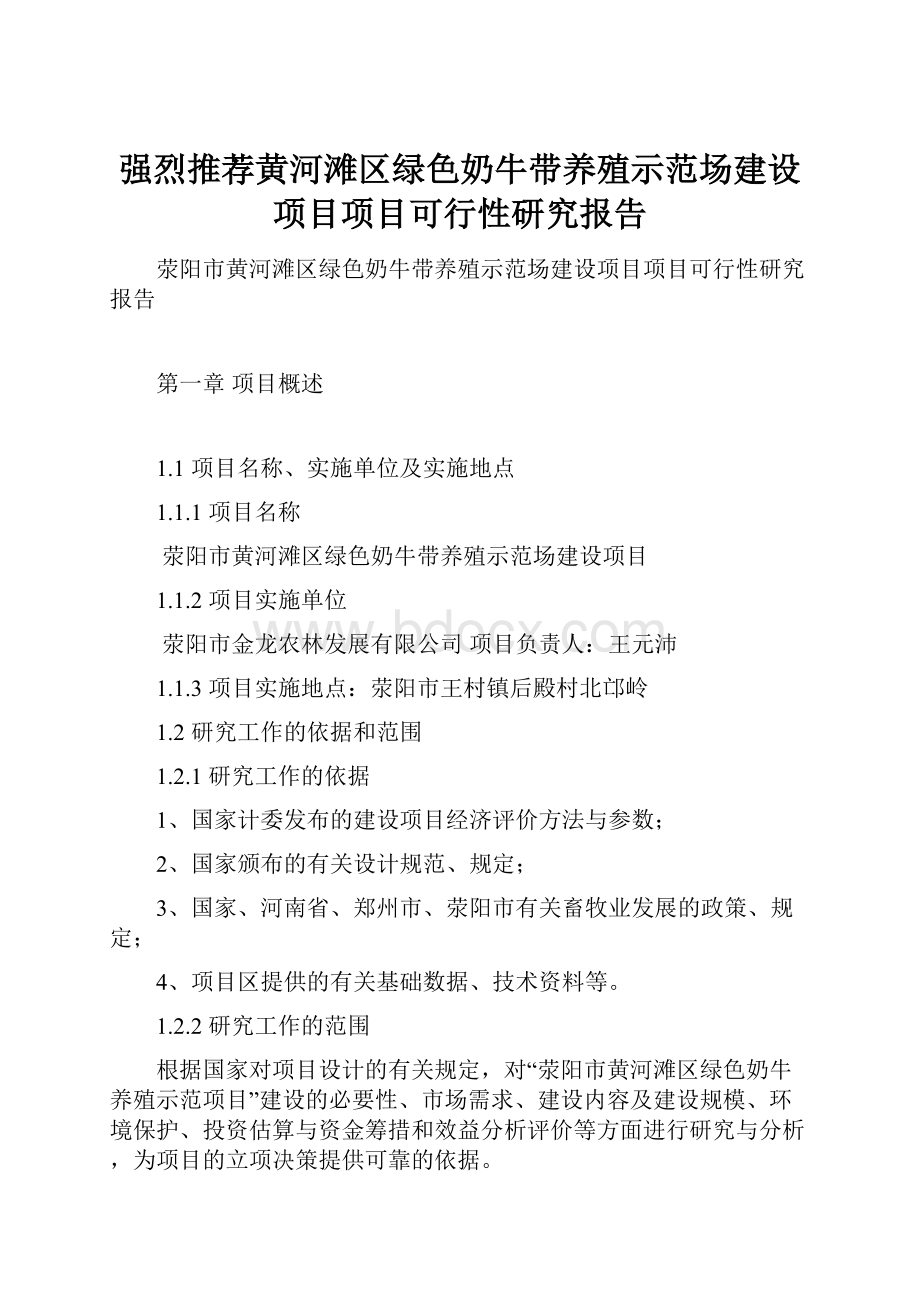 强烈推荐黄河滩区绿色奶牛带养殖示范场建设项目项目可行性研究报告.docx