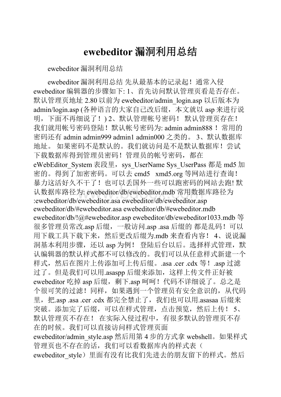 ewebeditor漏洞利用总结.docx