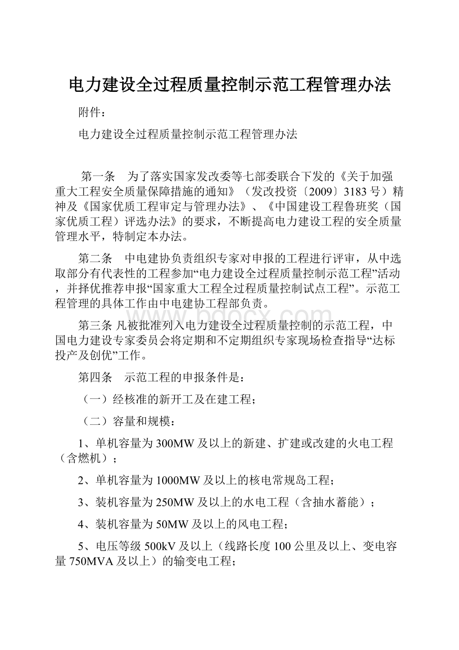 电力建设全过程质量控制示范工程管理办法.docx