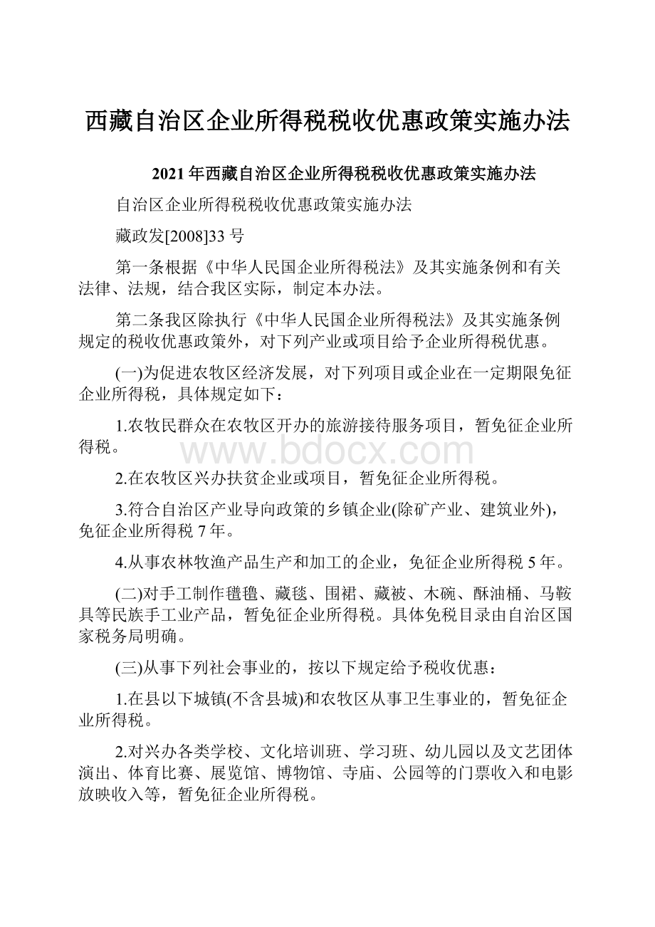 西藏自治区企业所得税税收优惠政策实施办法.docx_第1页