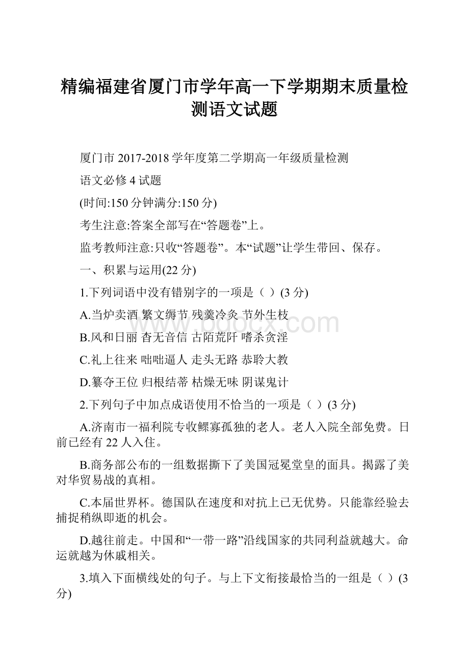 精编福建省厦门市学年高一下学期期末质量检测语文试题.docx_第1页