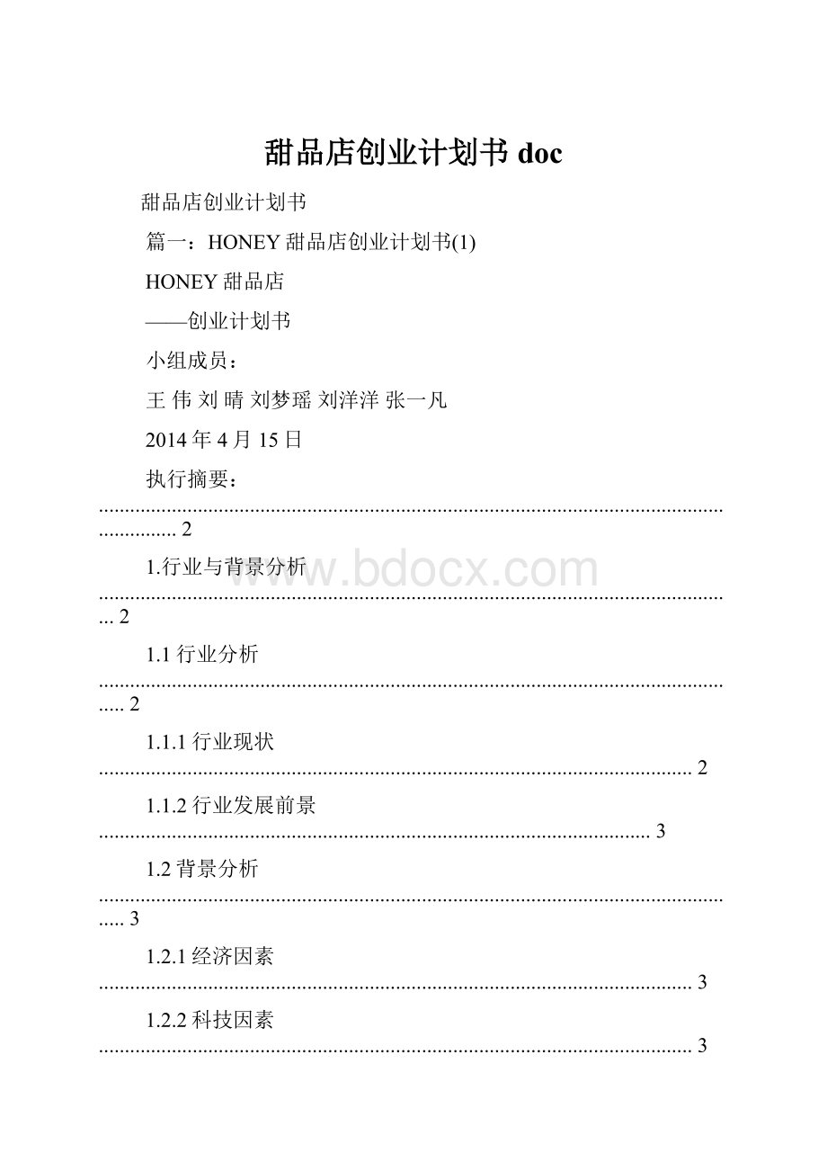 甜品店创业计划书doc.docx_第1页