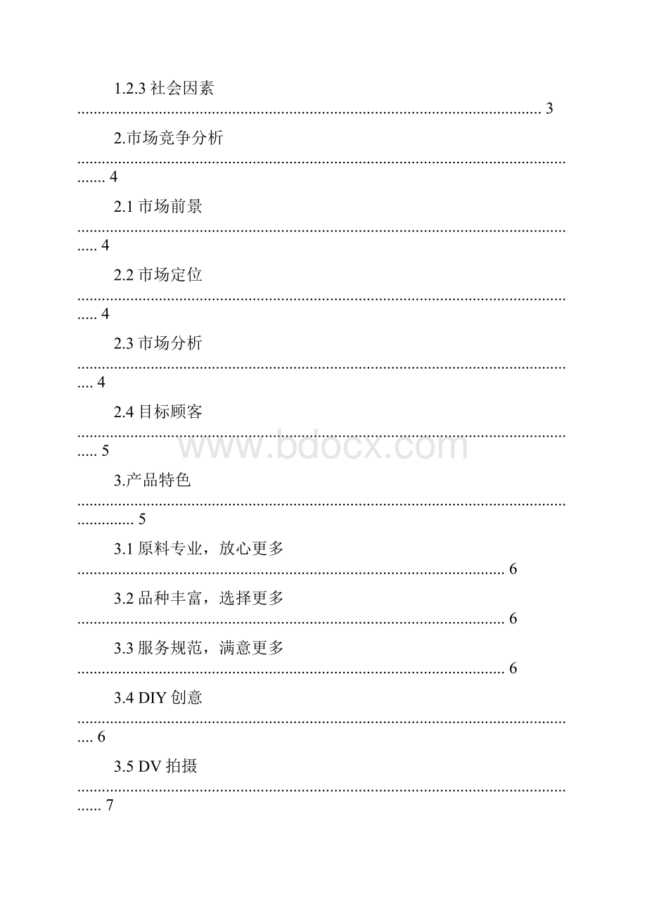 甜品店创业计划书doc.docx_第2页