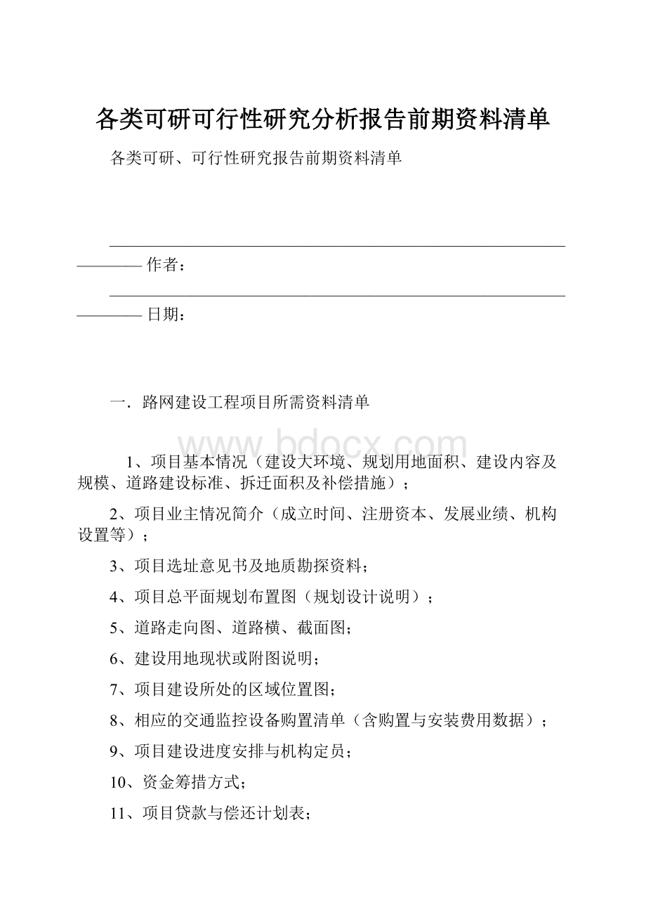 各类可研可行性研究分析报告前期资料清单.docx