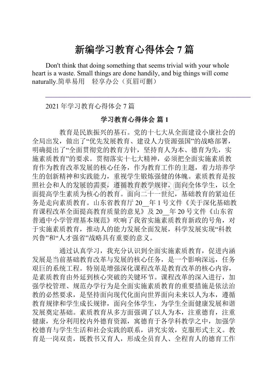 新编学习教育心得体会7篇.docx