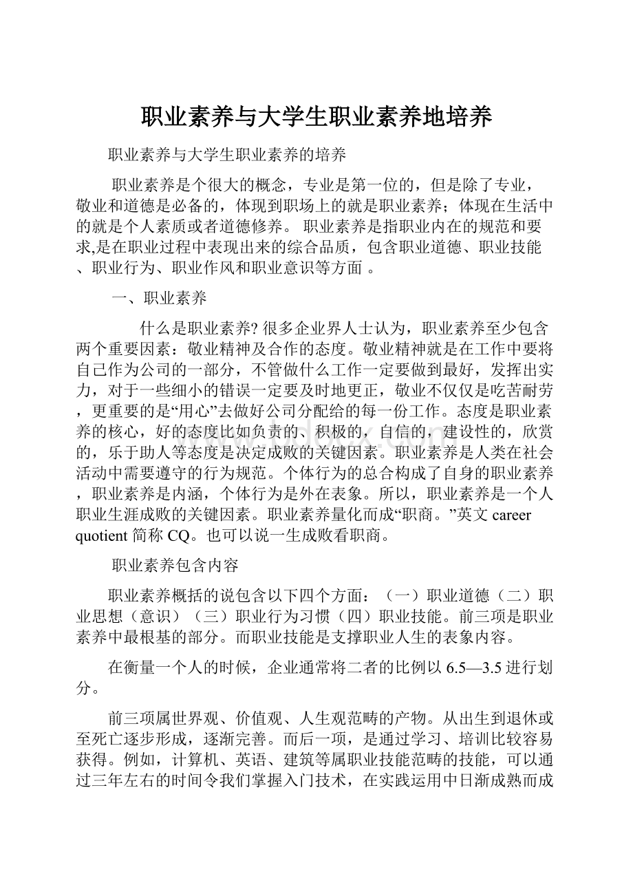 职业素养与大学生职业素养地培养.docx_第1页