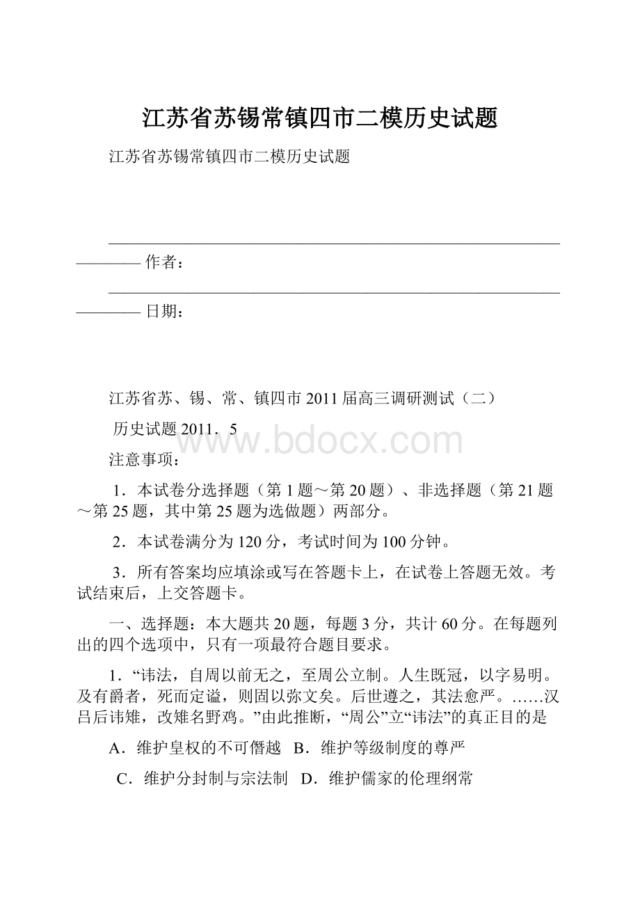 江苏省苏锡常镇四市二模历史试题.docx_第1页