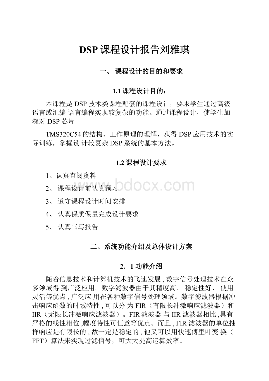 DSP课程设计报告刘雅琪.docx