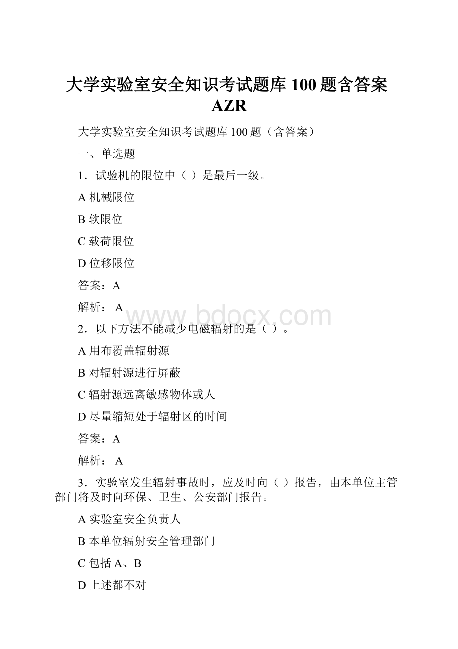 大学实验室安全知识考试题库100题含答案AZR.docx_第1页