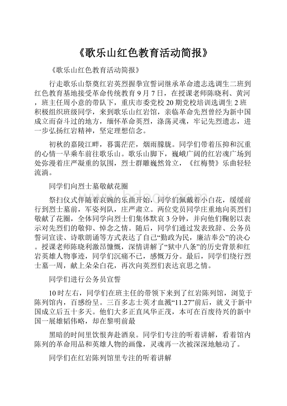 《歌乐山红色教育活动简报》.docx