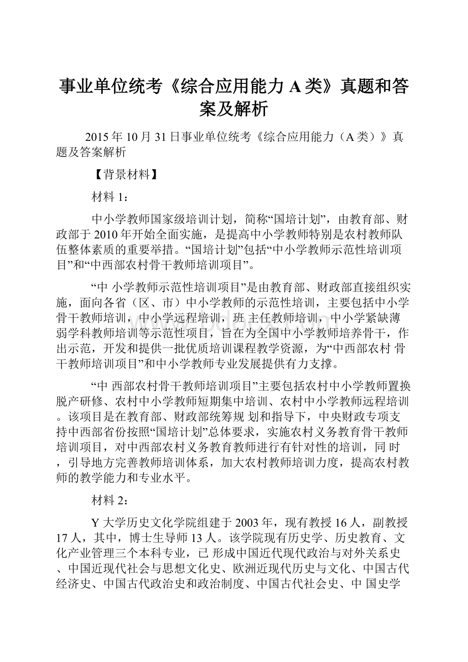 事业单位统考《综合应用能力A类》真题和答案及解析.docx