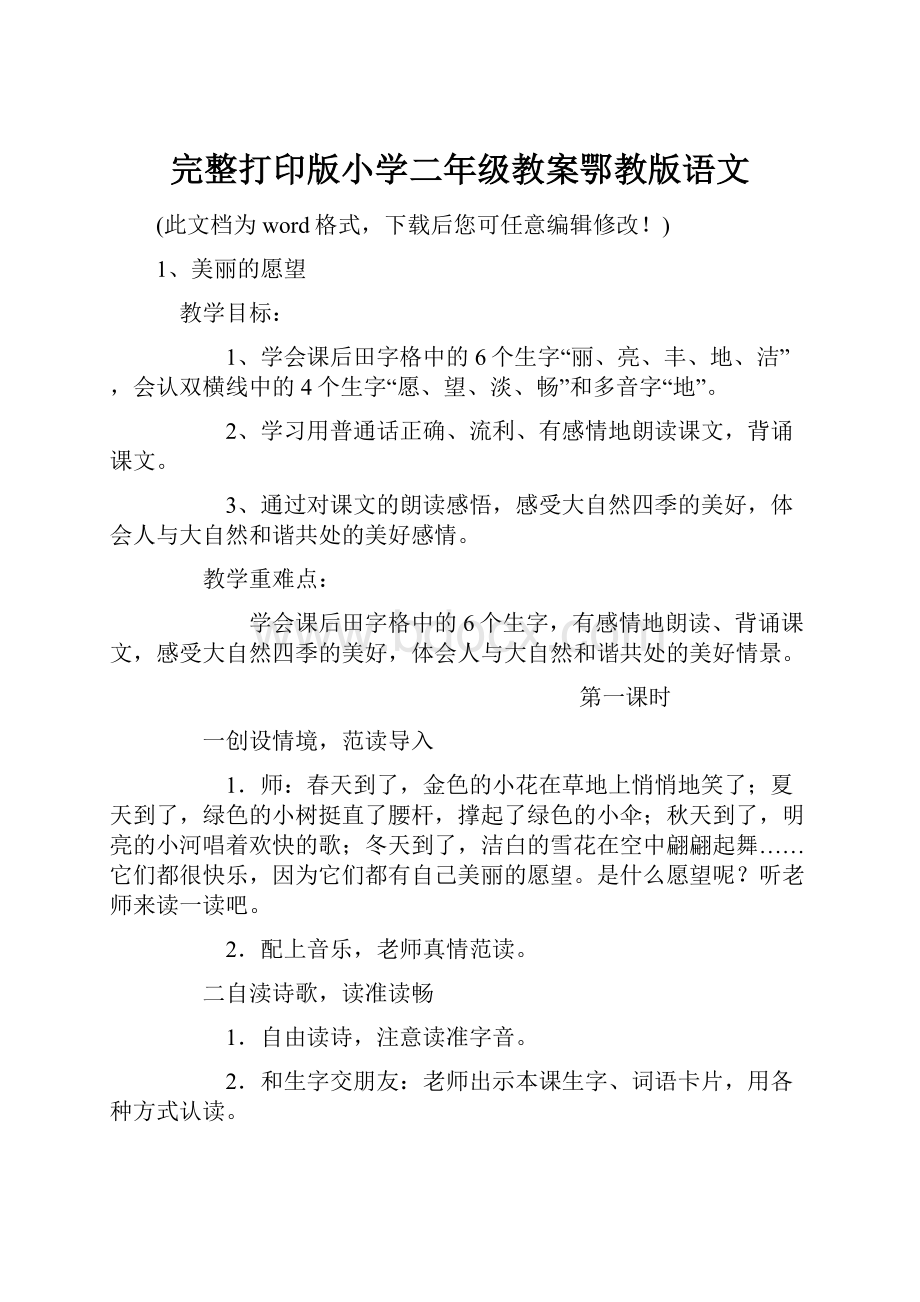 完整打印版小学二年级教案鄂教版语文.docx