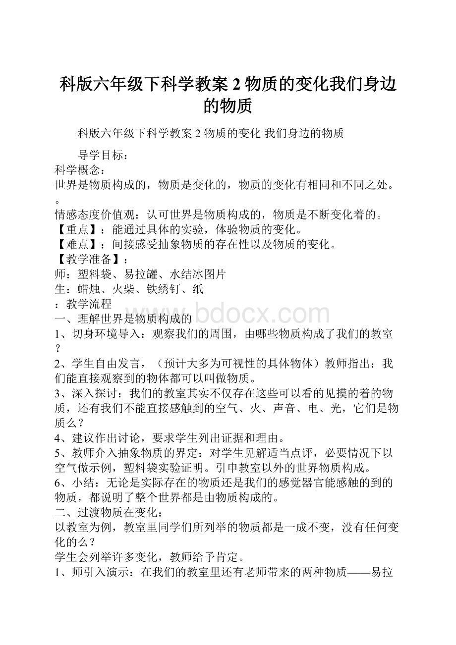 科版六年级下科学教案2物质的变化我们身边的物质.docx