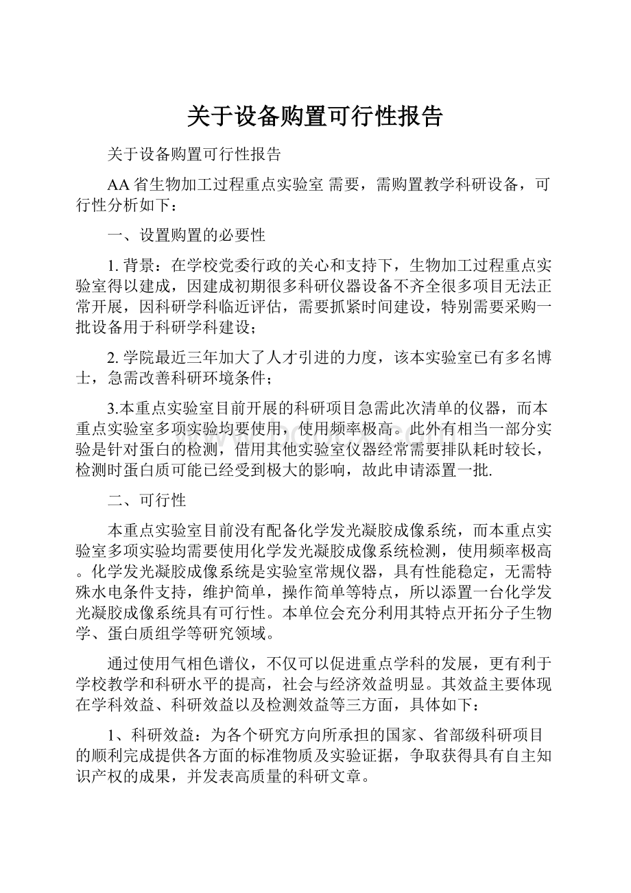 关于设备购置可行性报告.docx