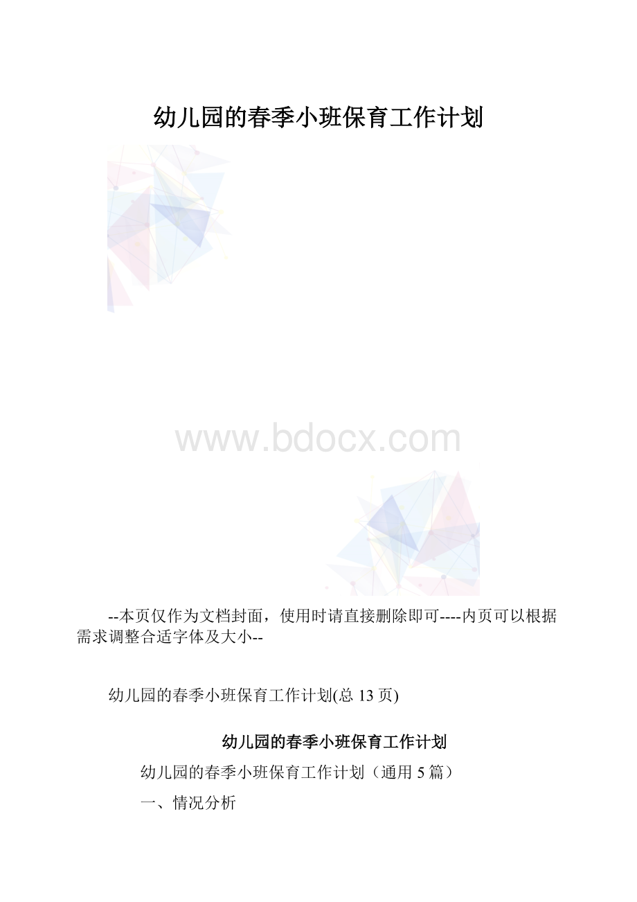 幼儿园的春季小班保育工作计划.docx