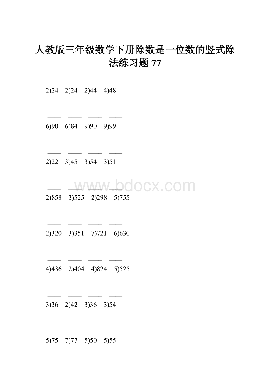 人教版三年级数学下册除数是一位数的竖式除法练习题77.docx