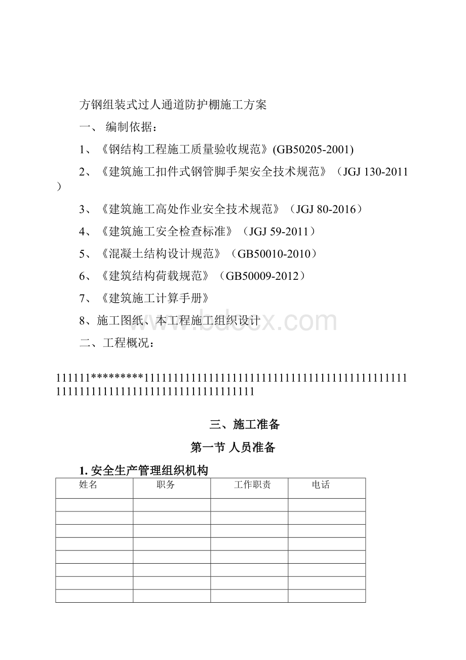 方钢组装式过人通道防护棚施工方案.docx_第2页