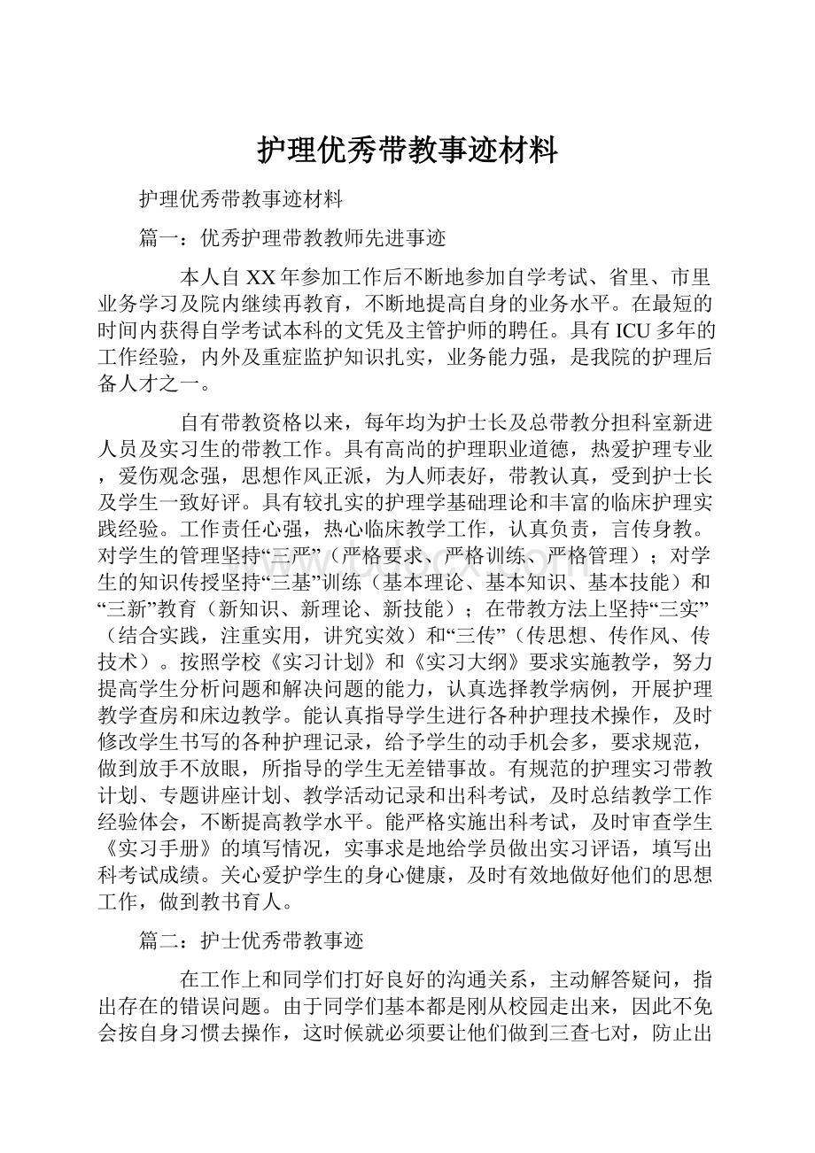 护理优秀带教事迹材料.docx