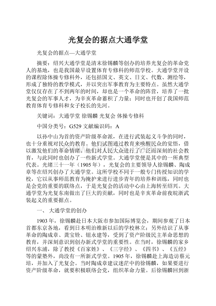 光复会的据点大通学堂.docx_第1页