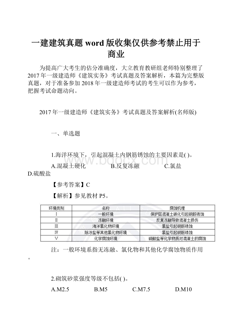 一建建筑真题word版收集仅供参考禁止用于商业.docx