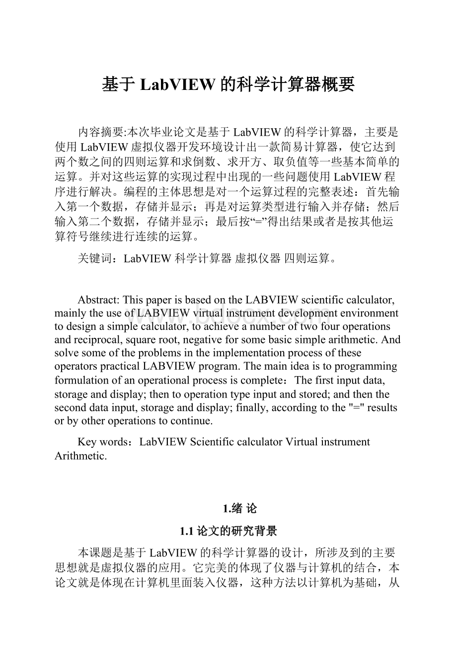 基于LabVIEW的科学计算器概要.docx_第1页