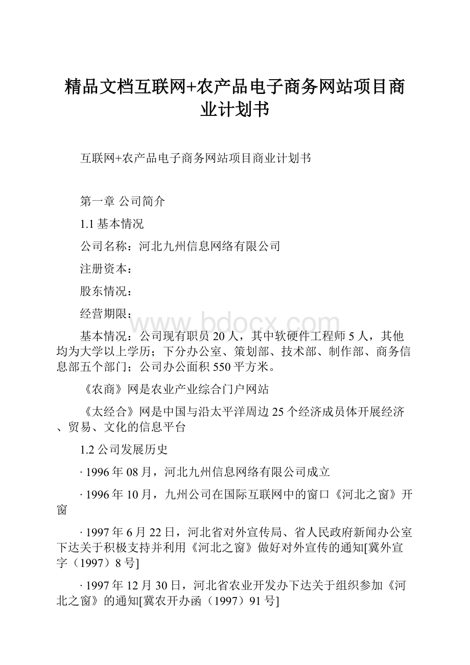 精品文档互联网+农产品电子商务网站项目商业计划书.docx