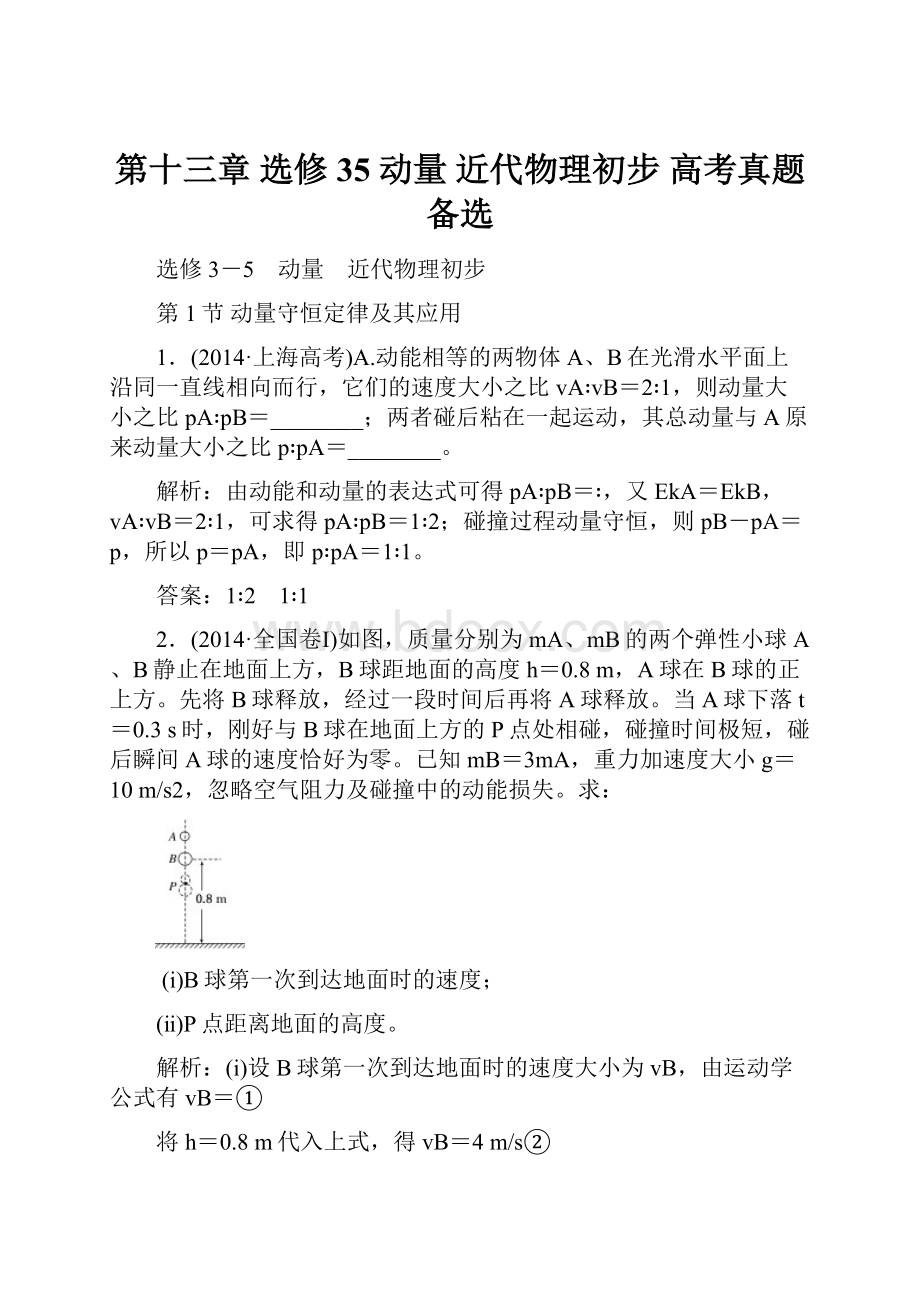 第十三章选修35动量近代物理初步 高考真题备选.docx_第1页