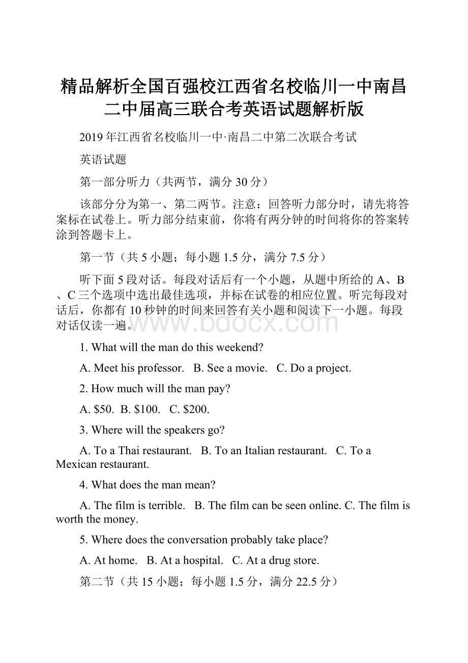 精品解析全国百强校江西省名校临川一中南昌二中届高三联合考英语试题解析版.docx_第1页