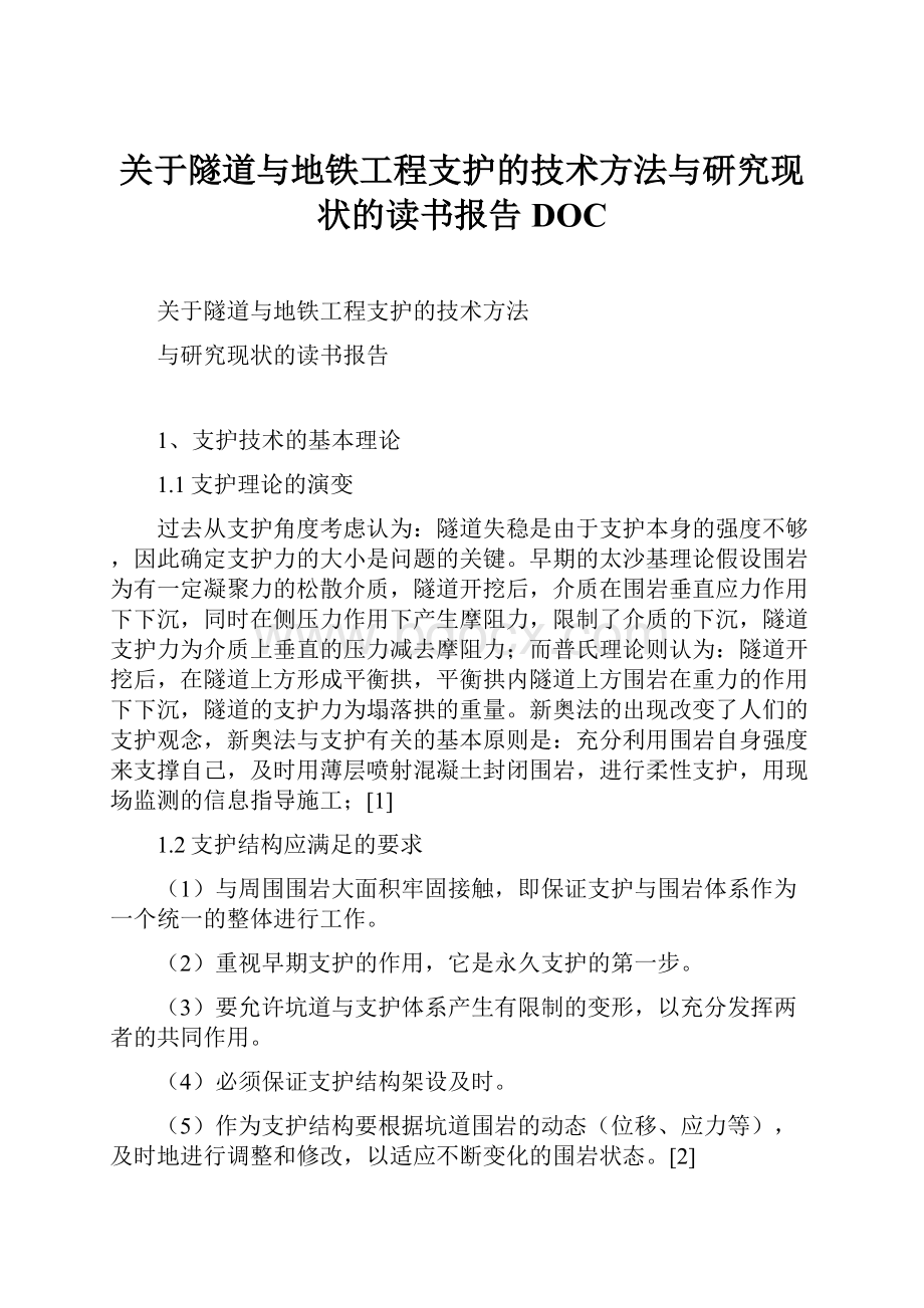 关于隧道与地铁工程支护的技术方法与研究现状的读书报告DOC.docx