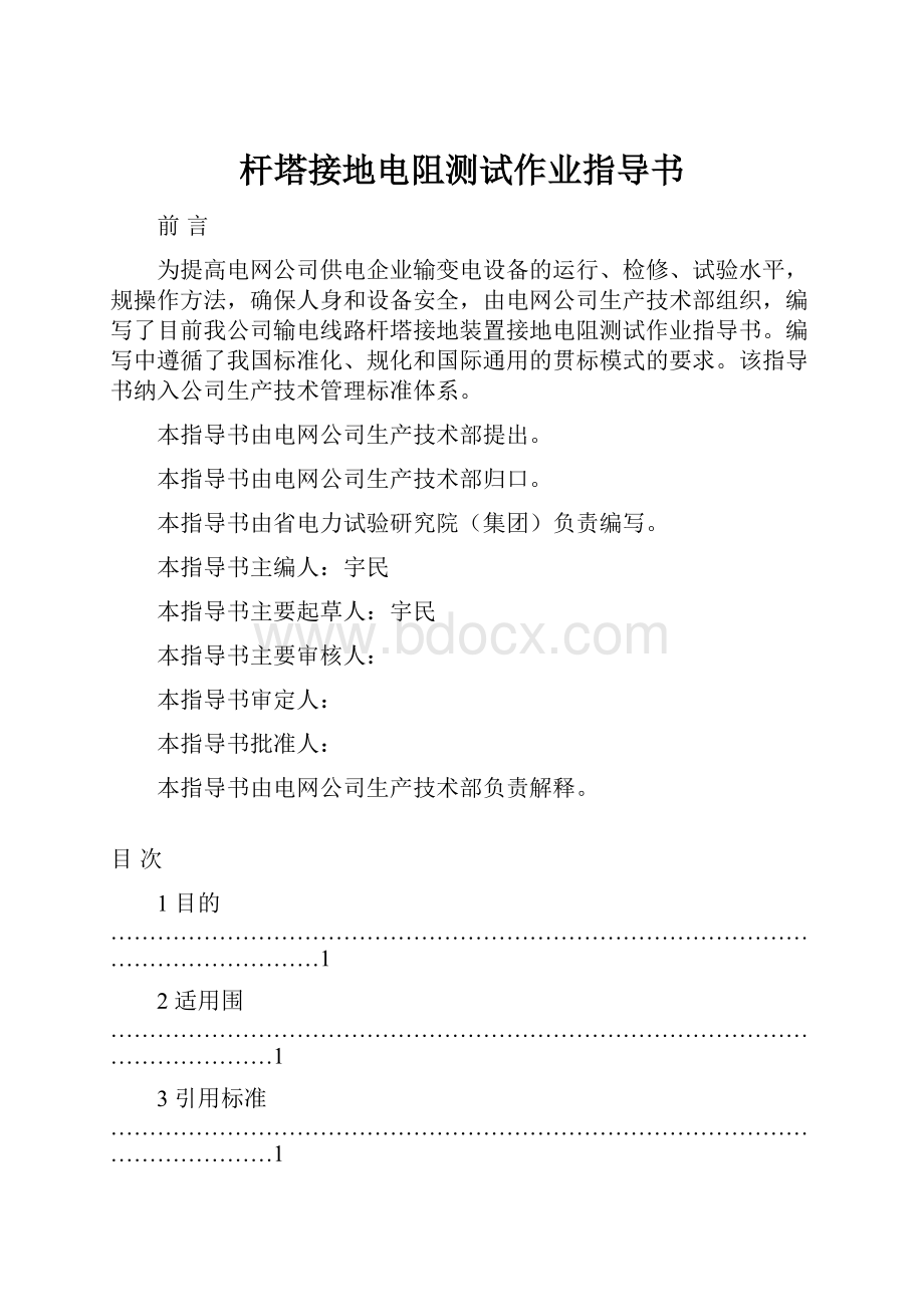 杆塔接地电阻测试作业指导书.docx