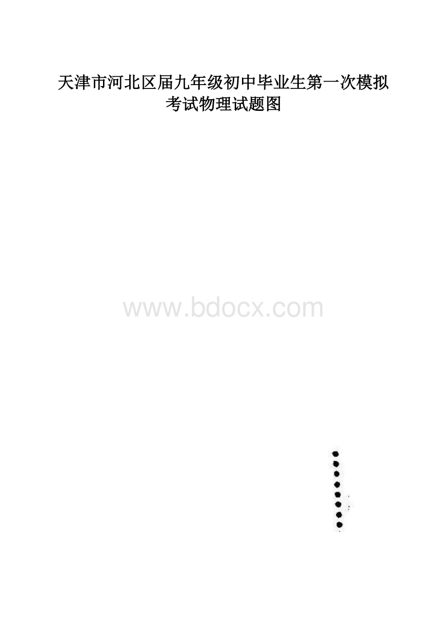 天津市河北区届九年级初中毕业生第一次模拟考试物理试题图.docx