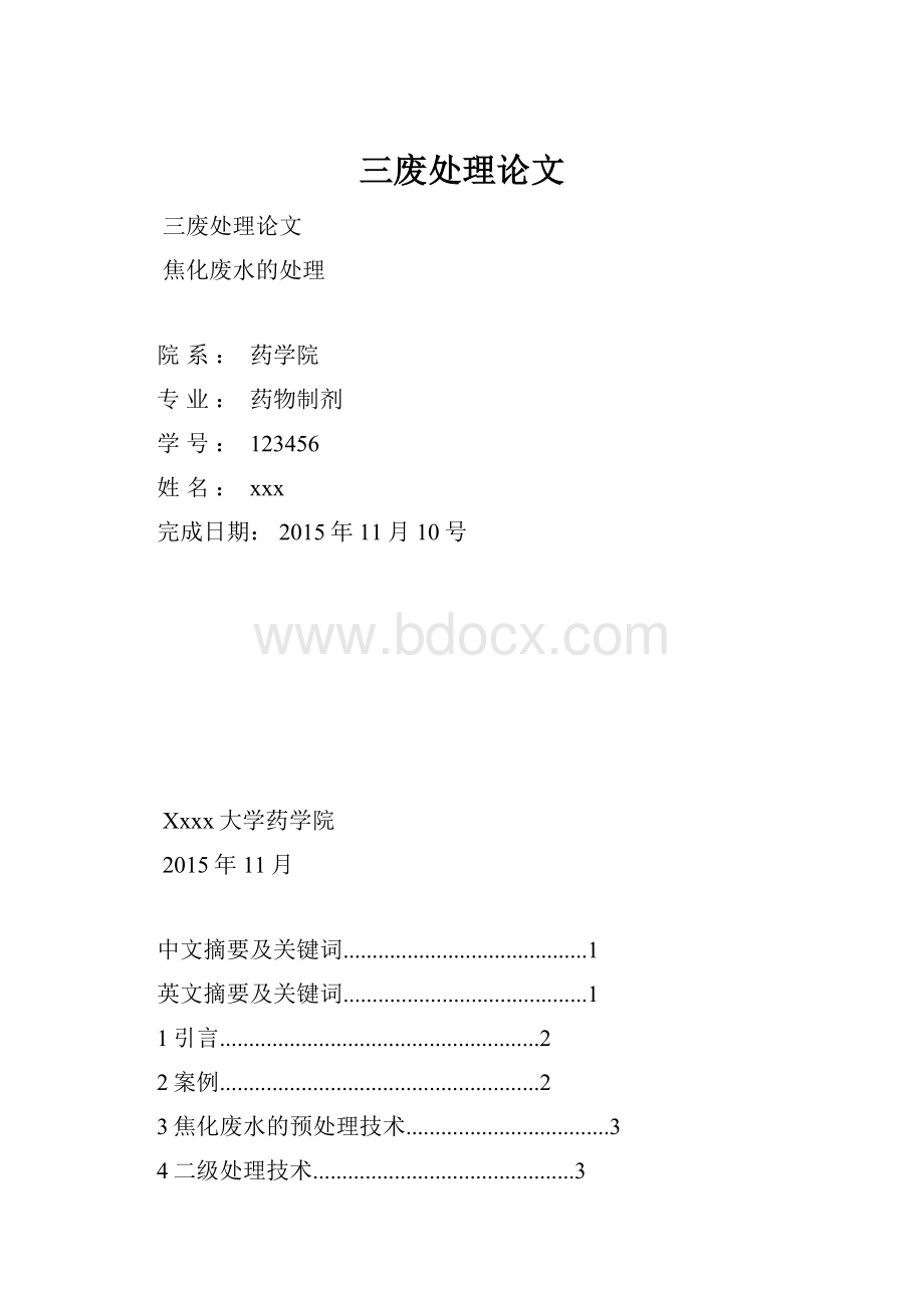 三废处理论文.docx