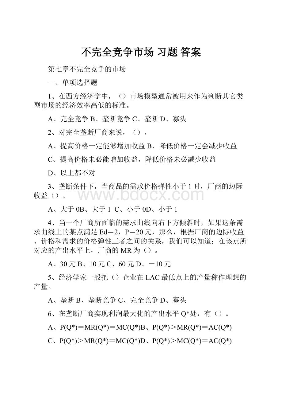 不完全竞争市场 习题 答案.docx