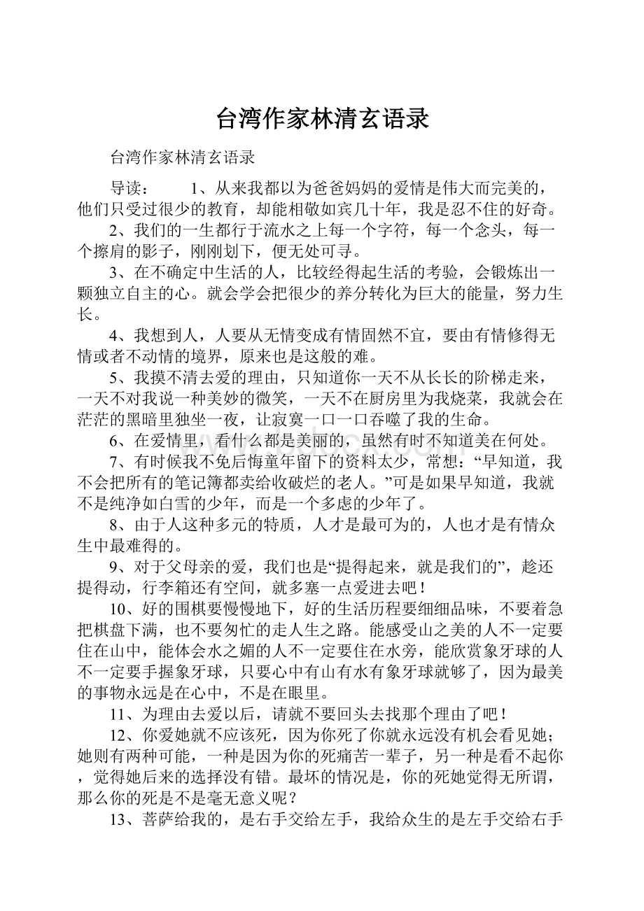 台湾作家林清玄语录.docx_第1页