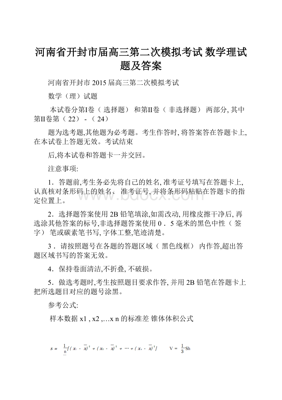 河南省开封市届高三第二次模拟考试 数学理试题及答案.docx