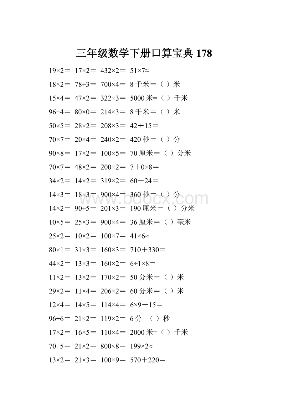 三年级数学下册口算宝典178.docx