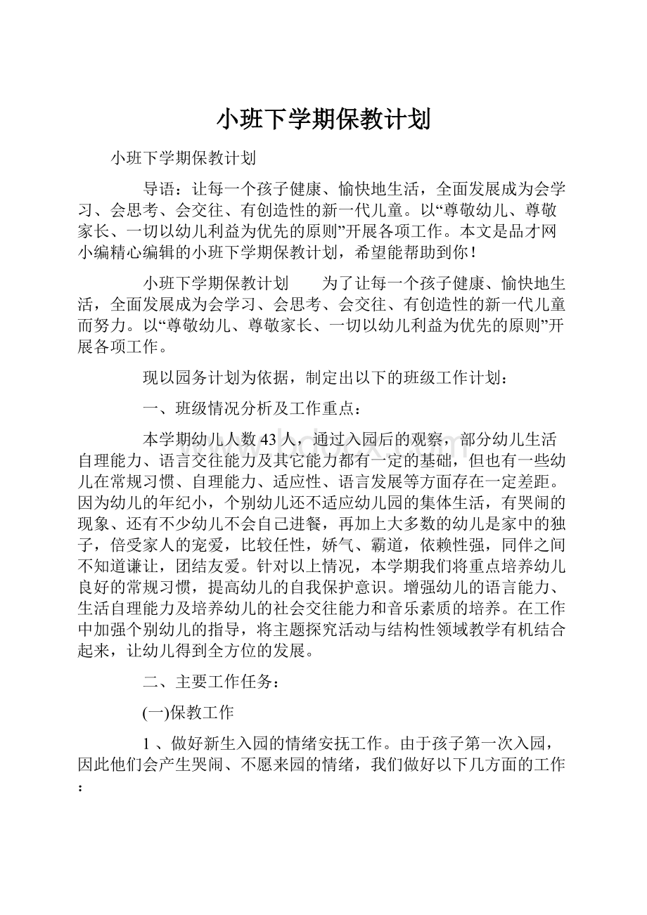 小班下学期保教计划.docx_第1页