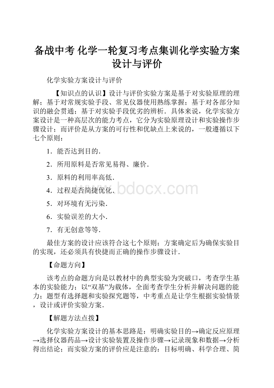 备战中考 化学一轮复习考点集训化学实验方案设计与评价.docx_第1页