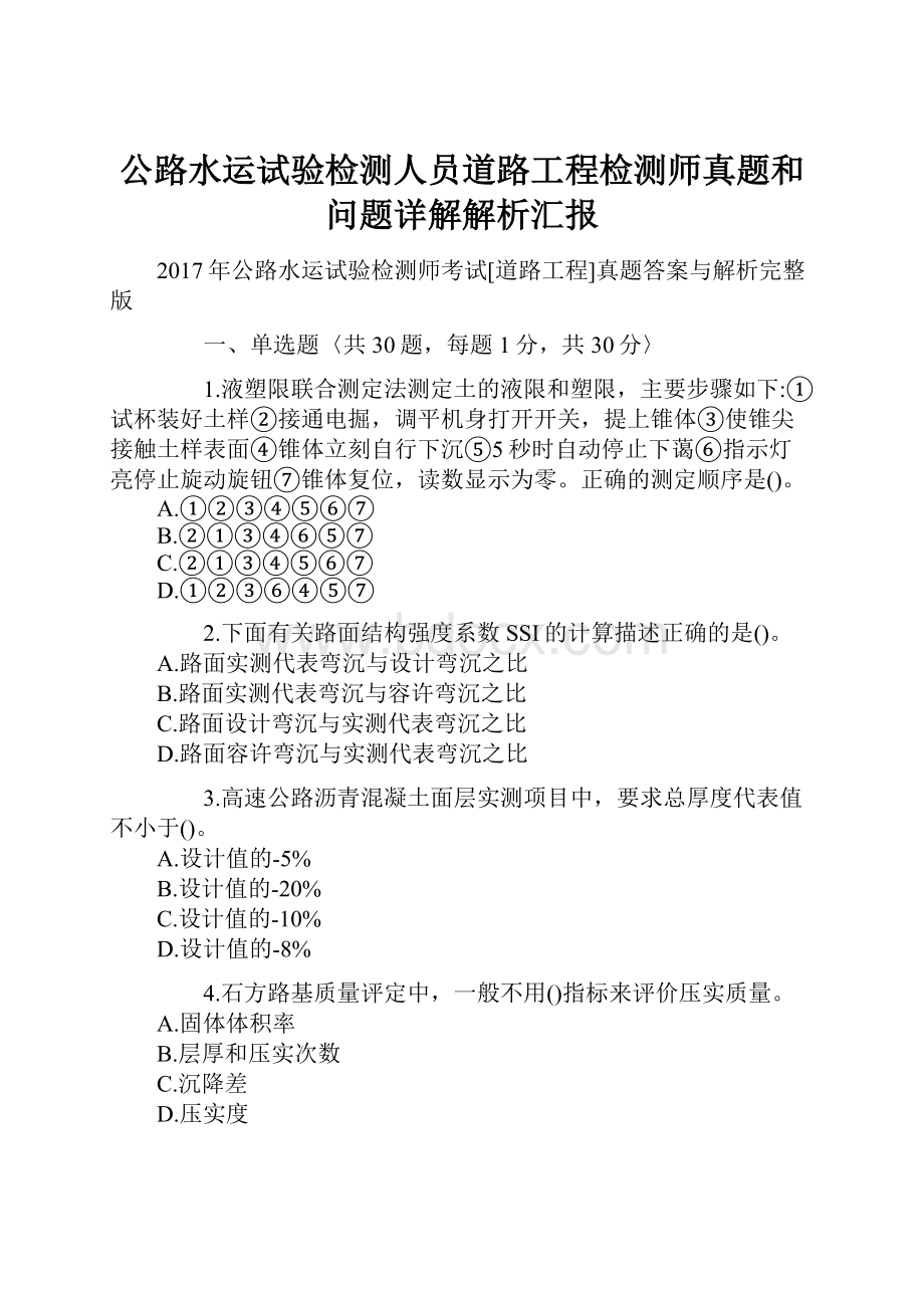 公路水运试验检测人员道路工程检测师真题和问题详解解析汇报.docx_第1页