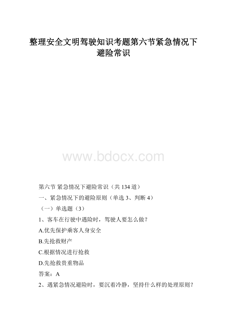 整理安全文明驾驶知识考题第六节紧急情况下避险常识.docx