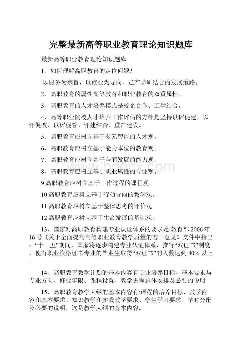 完整最新高等职业教育理论知识题库.docx_第1页