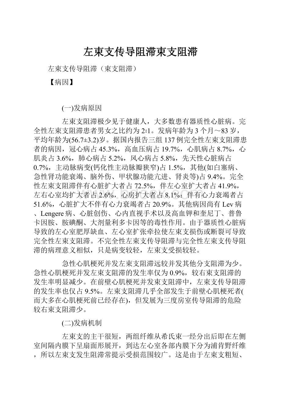 左束支传导阻滞束支阻滞.docx