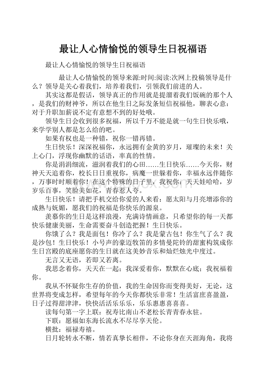 最让人心情愉悦的领导生日祝福语.docx_第1页