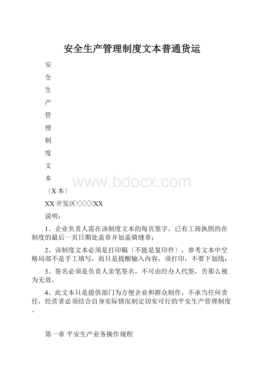 安全生产管理制度文本普通货运.docx_第1页