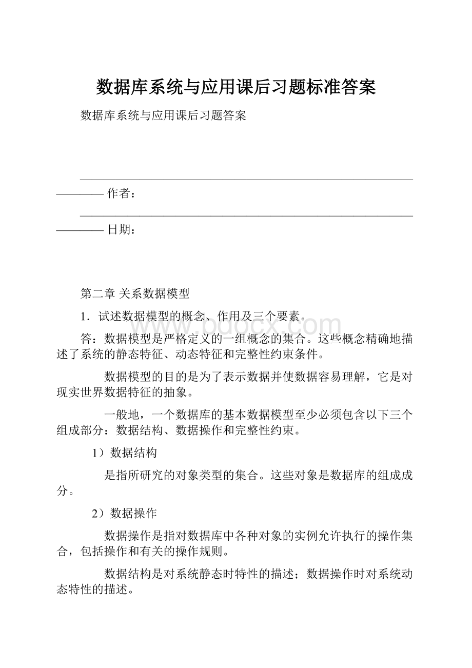 数据库系统与应用课后习题标准答案.docx